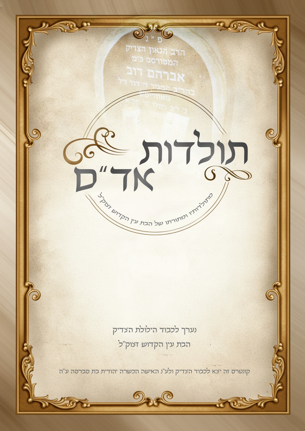 שער החוברת תולדות אדם
